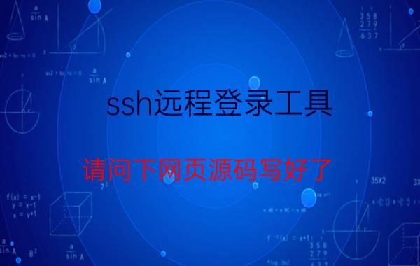 ssh远程登录工具 请问下网页源码写好了，怎么上传到服务器上线啊(买的阿里云服务器，域名也注册了)详细步骤是什么？需要注意些什么，谢谢？